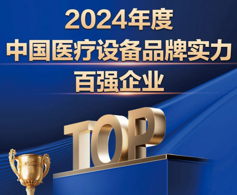 7790必发集团医疗上榜【2024年度中国医疗装备品牌实力百强企业】